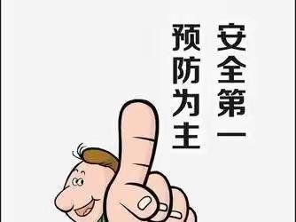 珍爱生命，时刻警惕