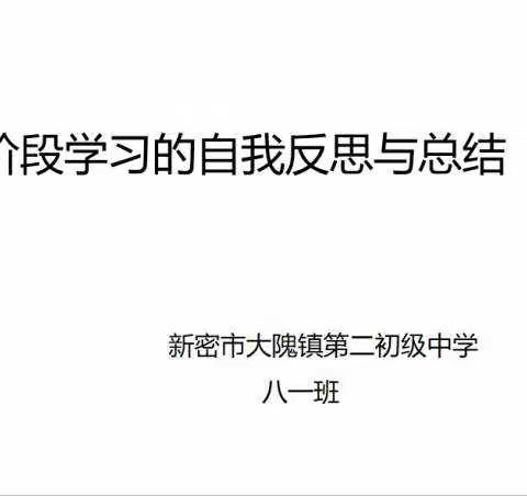 大隗二中初中—八一班近阶段学习的反思与总结