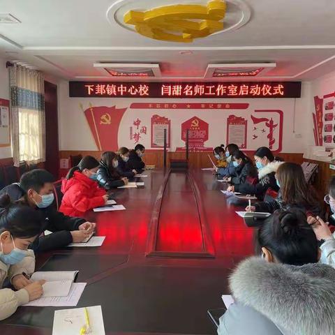 闫甜名师工作室启动及读书分享会