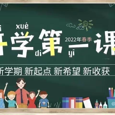 新学期 新梦想 一起向未来                                      ——第五小学开学第一课