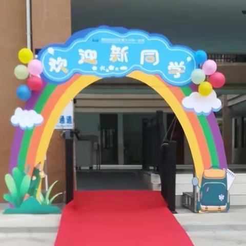 “迈好成长第一步 快乐学习每一天”白云区第十小学一分校一年级新生入学仪式