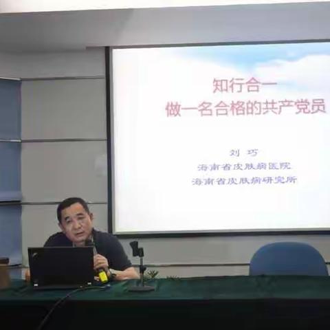 海南省皮肤性病防治中心“两学一做”学习教育专题党课