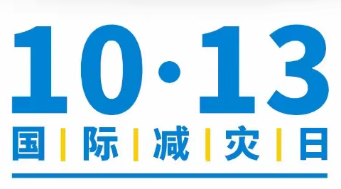 国际减灾日，宣传进校园