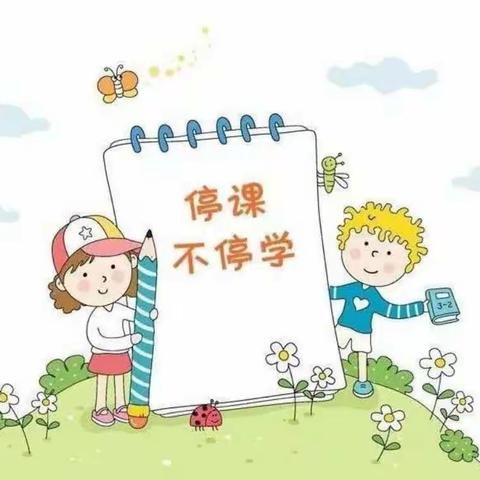 家校共育 ，携手同行    ——线上学习光明小学与你同在