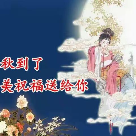 机电科祝大家中秋节快乐