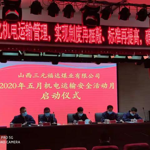山西三元福达煤业有限公司举行2020年五月机电运输安全活动月启动仪式