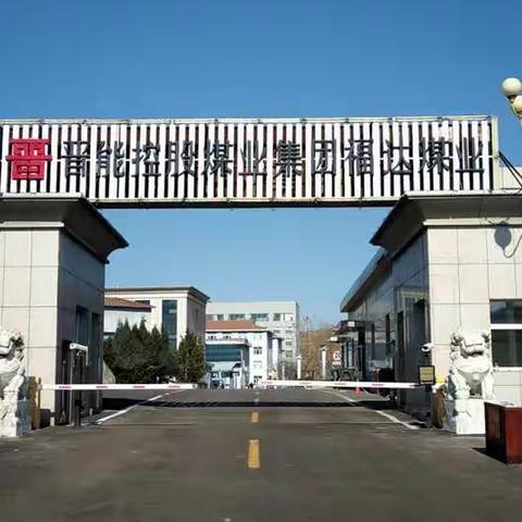 晋能控股煤业集团福达煤业顺利完成35KV变电站II段马福线路及站内设备春检作业