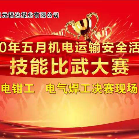 山西三元福达煤业有限公司举行第八届职工技能比武大赛