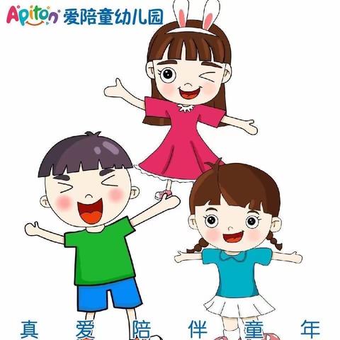 爱陪童诚朴路幼儿园面试公开课