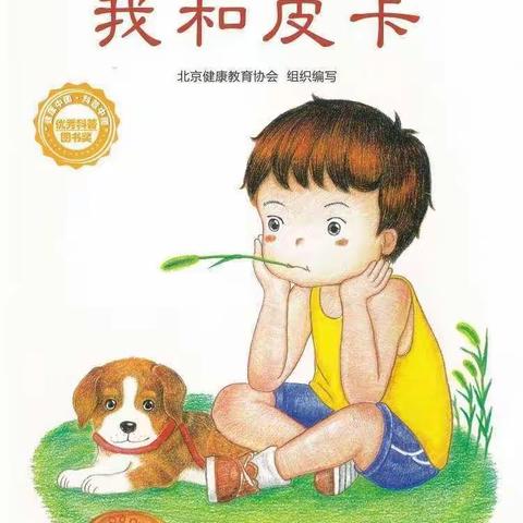 绿地幼儿园健康教育课——《我和皮卡》