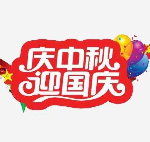 侯家寨小学“迎中秋   庆国庆”主题活动