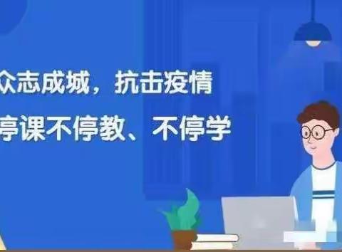 空中课堂，我们在行动！———石嘴山市丽日小学语文学科组“空中课堂”活动纪实