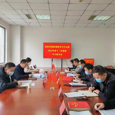 菏泽市巨野县发改局党组召开理论学习中心组第十二次集体学习研讨会