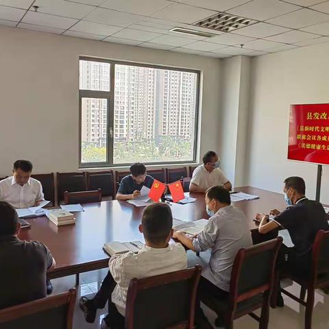 县发改局组织召开新时代文明实践中心建设工作专题会议