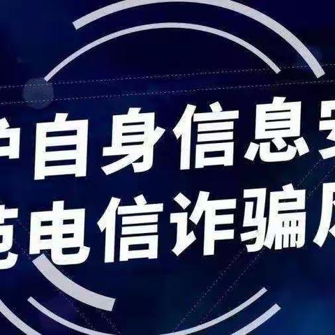 敦化市黑石乡学校——反电信诈骗活动致家长一封信