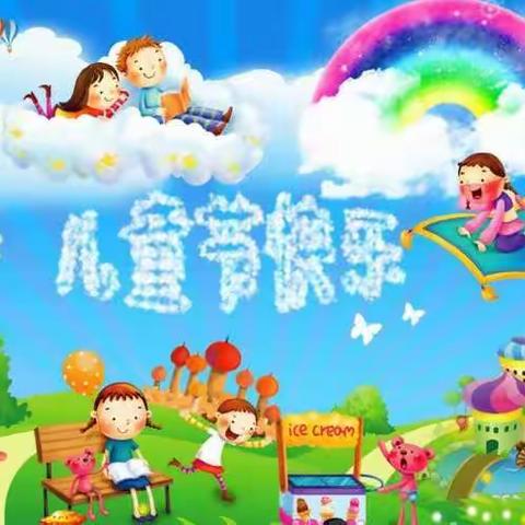 伊伊幼儿园小班《六一儿童节》主题活动