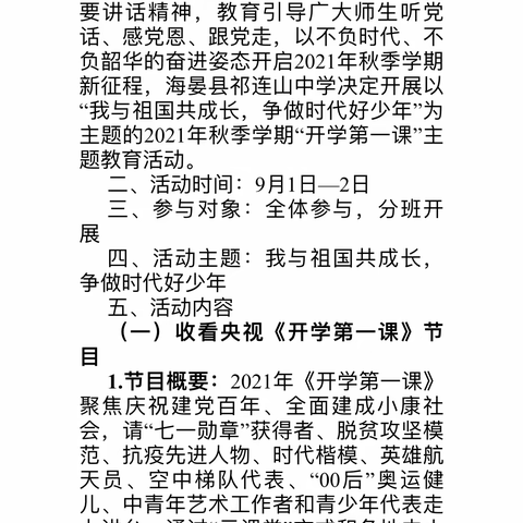 我与祖国共成长 争做时代好少年——海晏县祁连山中学开学第一课