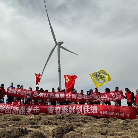 海晏县祁连山中学主题团日活动