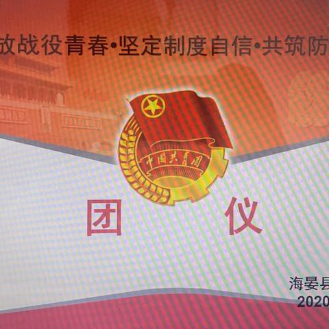 海晏县祁连山中学入团仪式