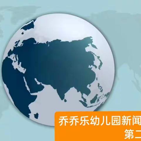 乔乔乐幼儿园2021学年下学期《乐乐新闻小主播》第二期