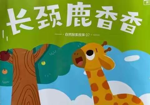 乔乔乐幼儿园2022年上学期周末晚安故事第一期《长颈鹿香香》