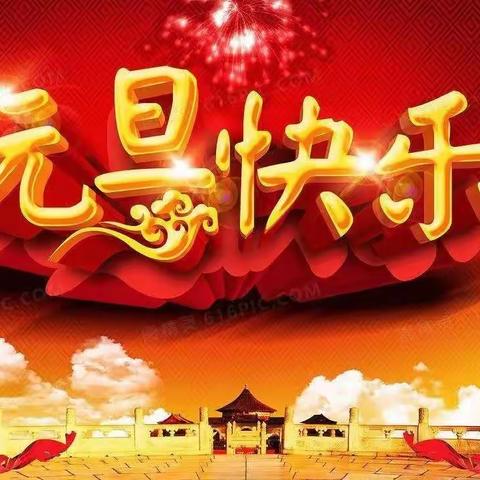 欢天喜地庆元旦  笑逐颜开迎新年