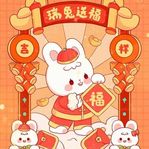 “金兔送福，喜迎新年”国基幼儿园新年美篇