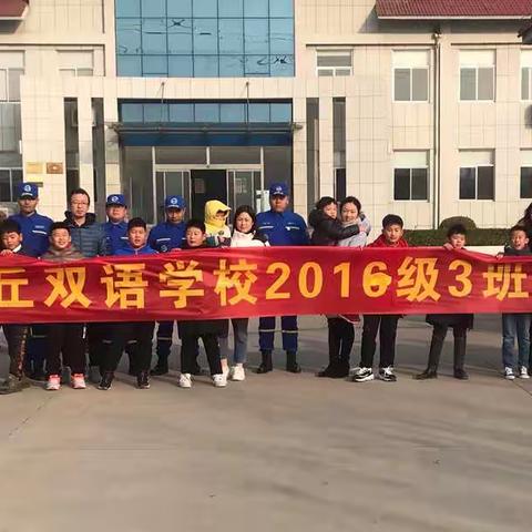 章丘双语2016级三班社会实践活动