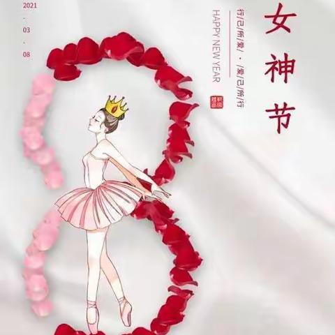 【女神节💕花样宠爱💐】——牌楼基幼儿园大班“三·八”女神节👸🏻美篇