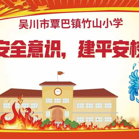 【提消防意识，建平安校园】覃巴镇竹山小学防震防火安全演练