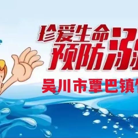 珍爱生命，预防溺水