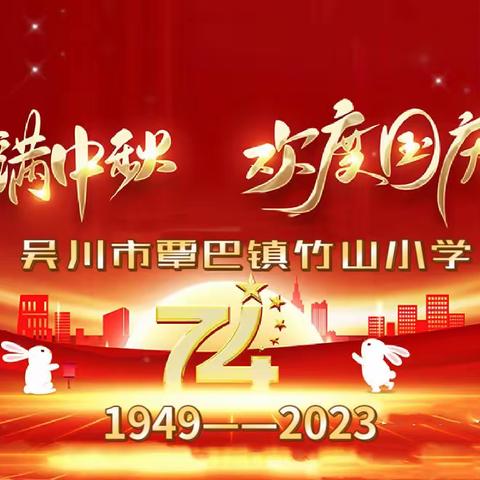 【情满中秋，欢度国庆】