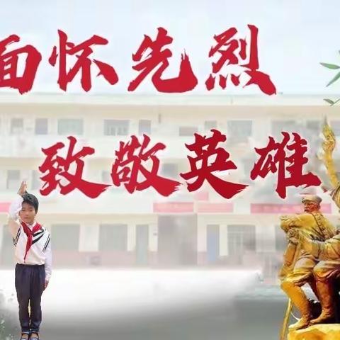 缅怀先烈，致敬英雄