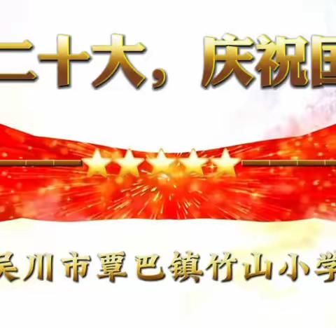 喜迎二十大，庆祝国庆节