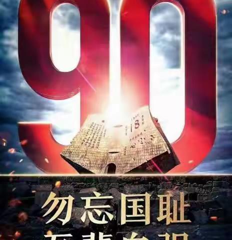 勿忘国耻 铭记历史｜纪念9.18事变90周年