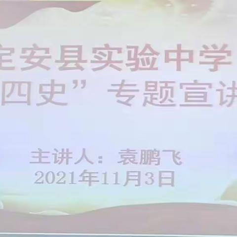 定安县实验中学“四史”专题宣讲