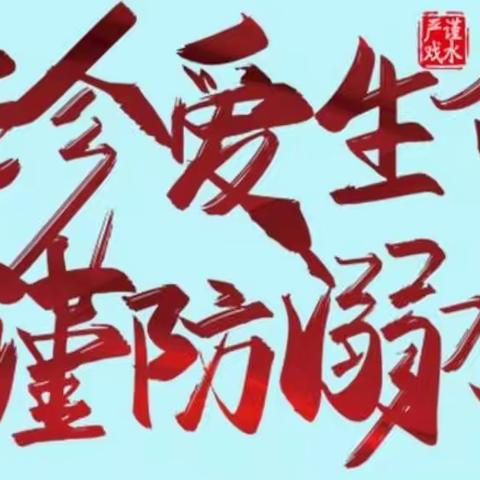 南韩镇中心校大未庄小学-防溺水家长通知书