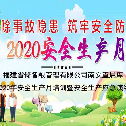 “消除事故隐患    筑牢安全防线”——南安直属库开展2020年安全生产培训及安全应急演练