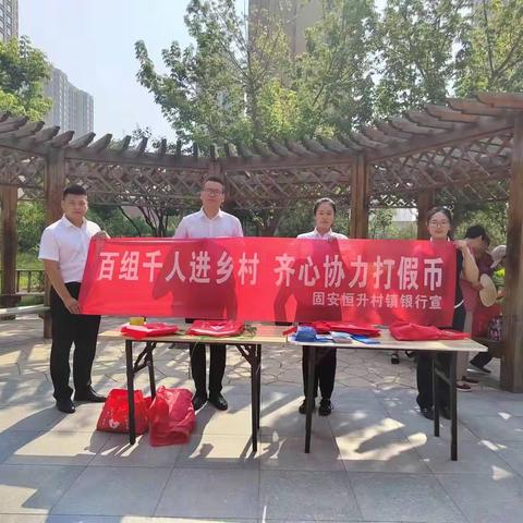 【固安恒升村镇银行积极反假币宣传】爱护人民币 识别假币