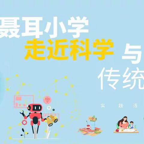 玉溪聂耳小学（玉湖校区）一年级“走近科学与传统文化”综合实践活动