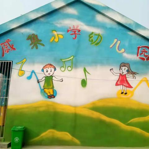 戚集小学幼儿园庆元旦联欢会