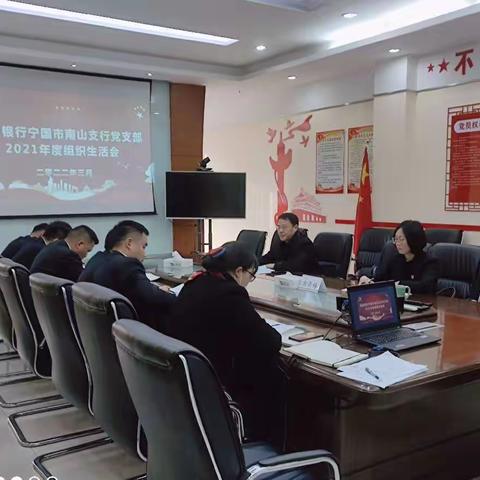 宁国南山支行党支部召开2021年度组织生活会和民主评议党员会议