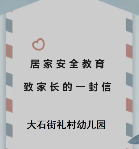 广州市番禺区大石街礼村幼儿园，致家长的一封信之居家安全教育篇