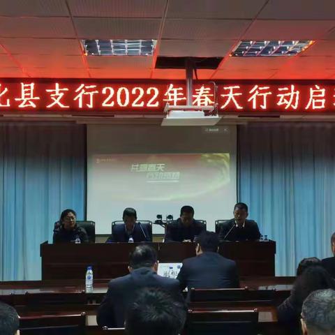 通化县支行召开2022年春天行动综合营销启动会