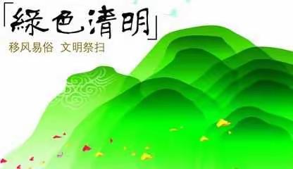 沁县文明办 | 清明节“文明祭扫 爱绿护绿”倡议书