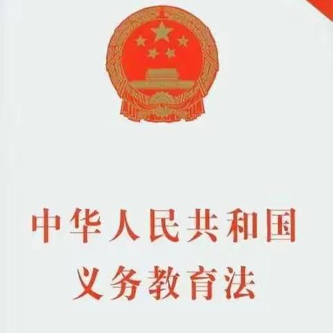 知法 学法 懂法 守法—城关乡周庄完全小学《义务教育法》《未成年人保护法》宣传材料