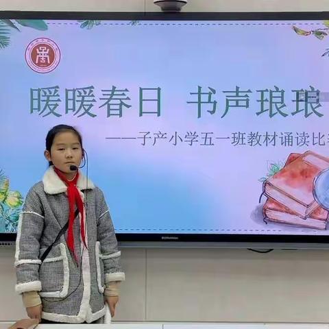 暖暖春日 书声琅琅 ——新郑市子产小学五年级教材诵读展示