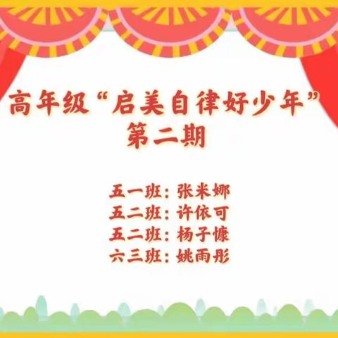 线上学习克时艰 争做自律好少年——新郑市子产小学高年级“启美自律好少年”第二期