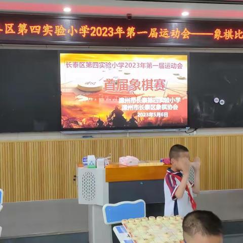 2023年漳州市长泰区第四实验小学第一届运动会暨首届象棋赛