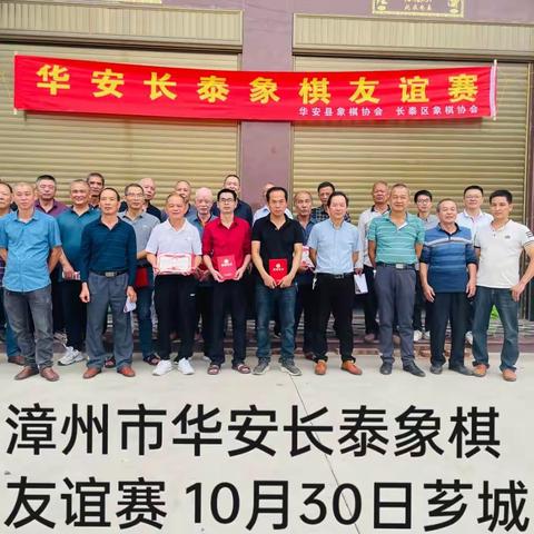 2022年漳州市华安长泰象棋友谊赛